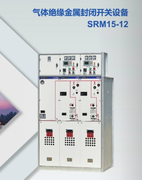 通辽气体绝缘金属封闭开关设备SRM15-12